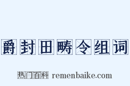 爵封田畴令组词是什么意思的图片